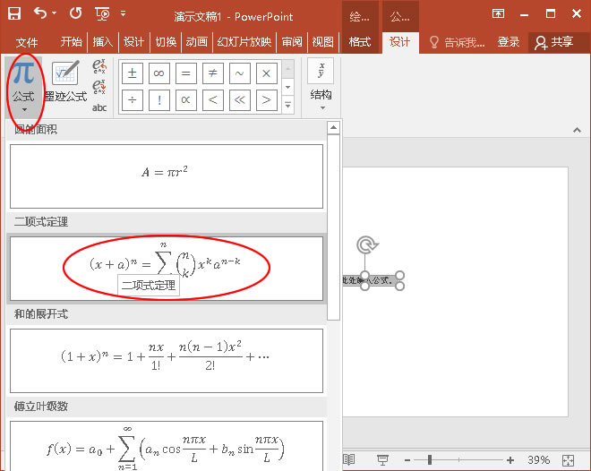 单击“公式”下的“二顶式定理”
